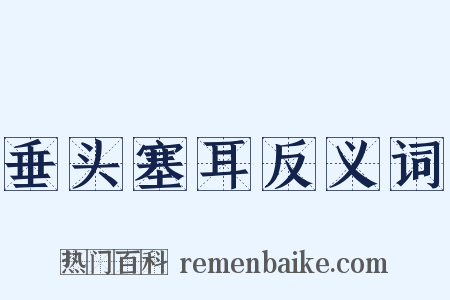垂头塞耳反义词是什么意思的图片